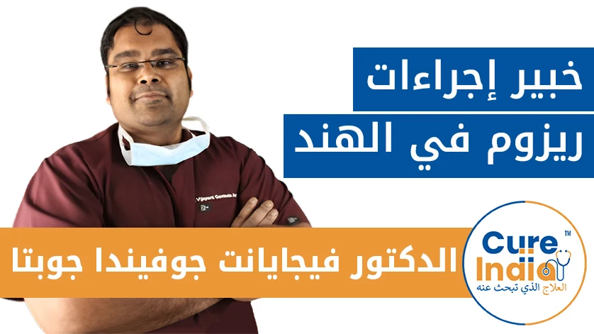 الدكتور فيجايانت جوفيندا جوبتا: خبير إجراءات ريزوم في الهند